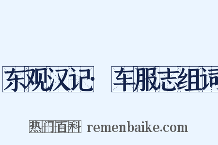东观汉记·车服志组词是什么意思的图片